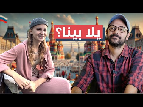 الحياة في روسيا صدمتني! جنه دي ولا ايه؟ 🇷🇺 2026