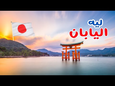 ليه الناس بتحب تروح اليابان؟ 🇯🇵 2026