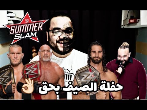 حفلة الصيف الكبيرة Summerslam 2019 .. عودة للإبهار 2026