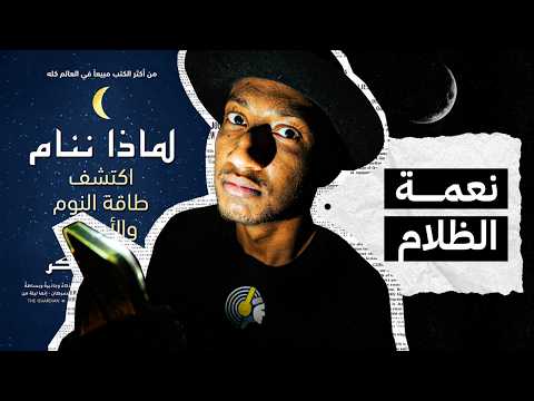 الخطوة الاولى لتعديل النوم الى الابد – لماذا ننام ؟ – الجزء الثاني – دوباميكافين 2026