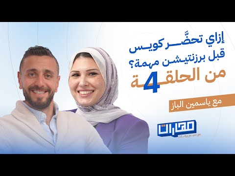 خطوات التحضير قبل أي برزنتيشن مهمة | ياسمين الباز في الحلقة 4 من بودكاست مهارات مع نديم بركات 2026