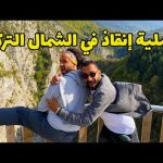 رحلتنا علي الطريق في شمال تركيا من اسطنبول الي طرابزون 2026