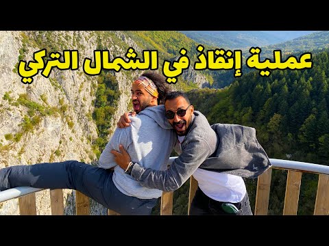 رحلتنا علي الطريق في شمال تركيا من اسطنبول الي طرابزون 2026