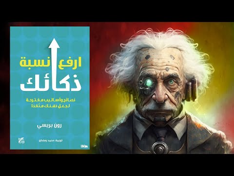 كيف تصبح ذكيا ؟ ملخص كتاب : ارفع نسبة ذكائك 2026