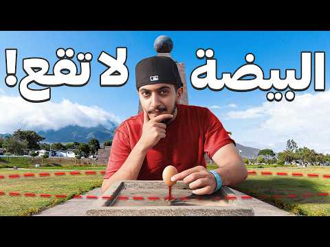 هذي الدولة قسمت العالم نصين – خط الأستواء ! Ecuador 🇪🇨 2026