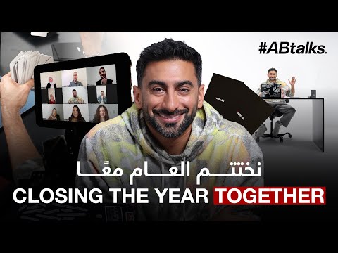 Closing the Year with Fans • نختم العام مع متابعينا 2026