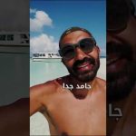 خمس حقائق صادمة عن المالديف !! 2026