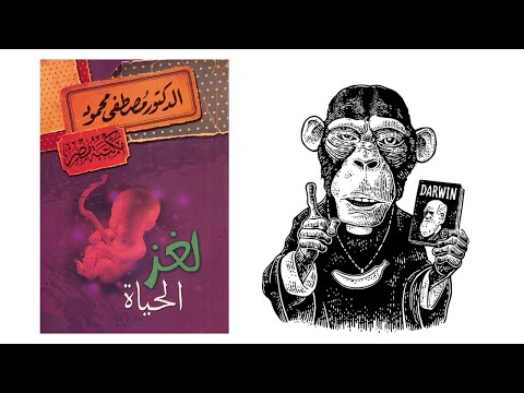 لغز الحياة – ملخص لكتاب د/ مصطفى محمود 2026
