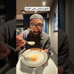 تجربة الأكل في مطعم حائز على Michelin star هنا في النرويج 🇳🇴🇳🇴 !! 2026