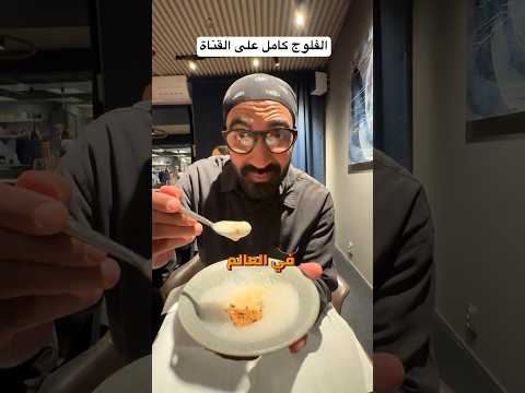 تجربة الأكل في مطعم حائز على Michelin star هنا في النرويج 🇳🇴🇳🇴 !! 2026