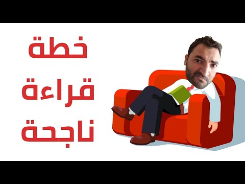 لماذا لا نحب القراءة؟! خطوات عملية لعام قراءة ناجح في ٢٠٢٠ 2026
