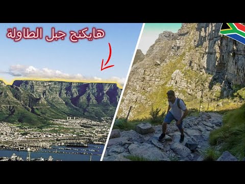 رحلة هايكنج جبل الطاولة جنوب أفريقيا ⛰ 2026