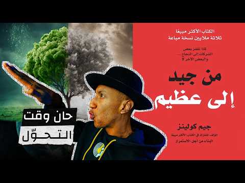 ابدأ بقلب الموازين – من جيد إلى عظيم – الجزء الأول – دوباميكافين 2026