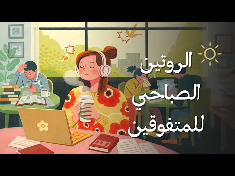 عادات صباحية تصنع الفرق في النجاح 2026