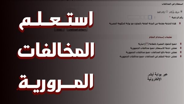 الاستعلام عن مخالفات المرور في مصر 2026.. الطرق الإلكترونية والخطوات بالتفصيل