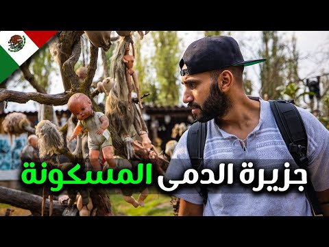 سافرنا إلى جزيرة الدمى المسكونة في المكسيك 2026