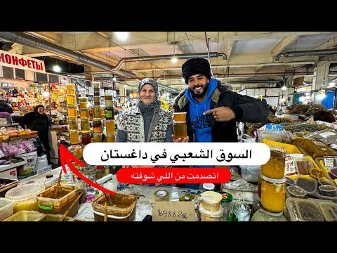 السوق الشعبي في داغستان 2026