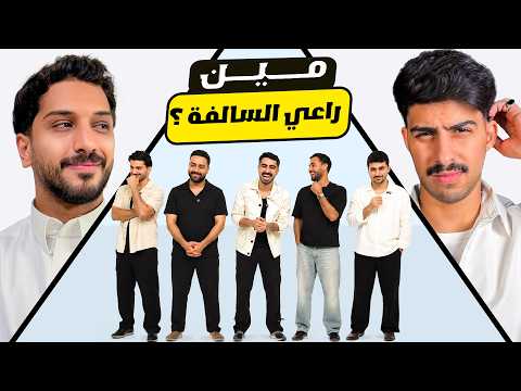 شخص واحد سالفته حقيقية والباقين لا ❌ 2026