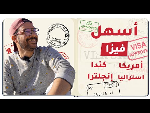 أسهل فيزا لأمريكا وكندا واستراليا وانجلترا 2026