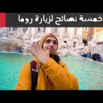 خمسة نصائح لزيارة روما في إيطاليا 🇮🇹 2026