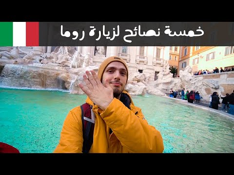 خمسة نصائح لزيارة روما في إيطاليا 🇮🇹 2026