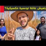 قبلت دعوة عائلة تونسية مكسيكية 🇲🇽 كيف بعيشوا؟ 2026