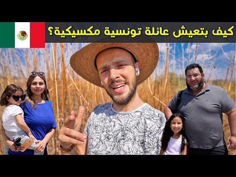 قبلت دعوة عائلة تونسية مكسيكية 🇲🇽 كيف بعيشوا؟ 2026
