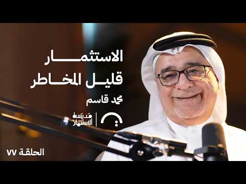 كيف تدار الصكوك الوطنية؟ – محمد قاسم العلي – في حلقة 77 من مدرسة الاستثمار 2026