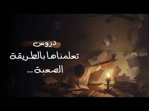 دروس تعلمناها بالطريقة الصعبة ! 2026