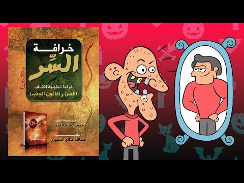 أكذوبة قانون الجذب ؟! ملخص كتاب : خرافة السر 2026