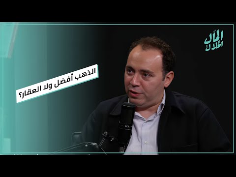 الذهب أفضل ولا العقار؟.. مصطفى البلتاجي يرد #المال_الحلال 2026