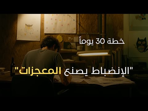 كيف تتحول من شخص كسول إلى عالي الإنتاجية في 30 يوم. 2026