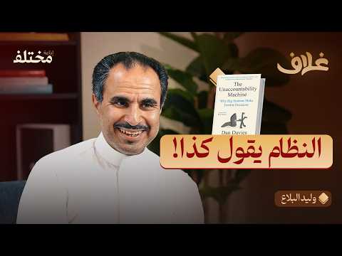 آلة عدم المساءلة: لماذا يتخذ الأذكياء قرارات غبية 2026