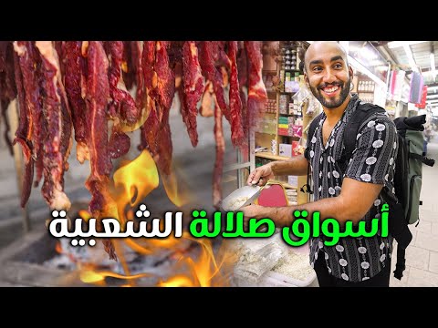 شاهد الأسواق الشعبية في صلالة واللحم المقدد (معجين) في سلطنة عمان 2026