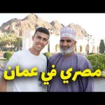 مصري يزور و يستكشف سلطنة عمان لأول مرة 🇴🇲🇴🇲 2026