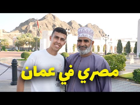 مصري يزور و يستكشف سلطنة عمان لأول مرة 🇴🇲🇴🇲 2026