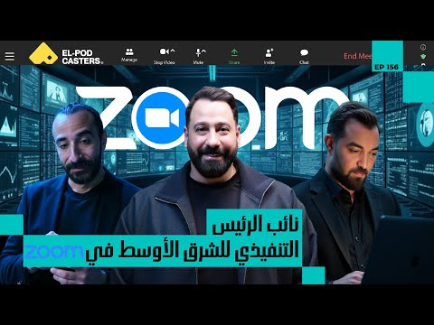 رحلة زووم مع الذكاء الاصطناعي للمستقبل! I مهند الكلش مع البودكاسترز CH156 I 2026