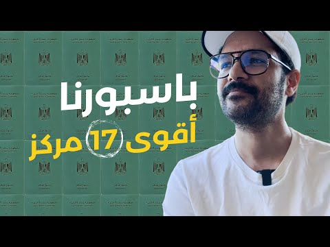 الباسبور المصري 2026