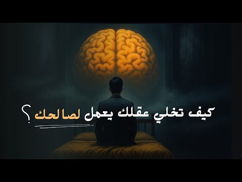 كيف تخلي عقلك يعمل لصالحك ؟ 2026