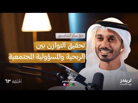 كيف تحقق الربح من المسؤولية الاجتماعية ؟ في هيئة معاً مع سالم الشامسي في مدرسة الاستثمار 2026