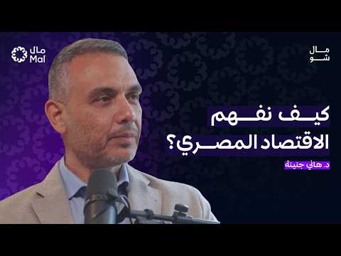 كيف يعمل الإقتصاد المصري بالفعل؟ 2026
