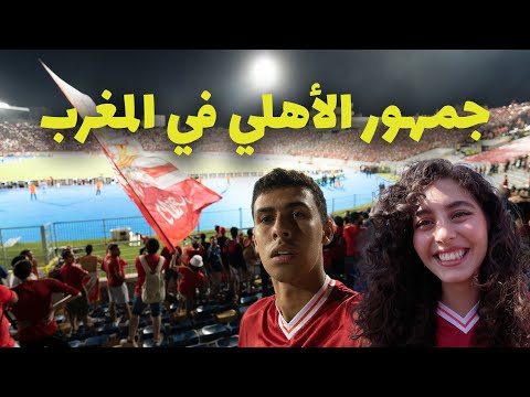 تشجيع جماهير الأهلي لاخر دقيقة رغم الخسارة في المغرب من الوداد🇪🇬🇲🇦 2026