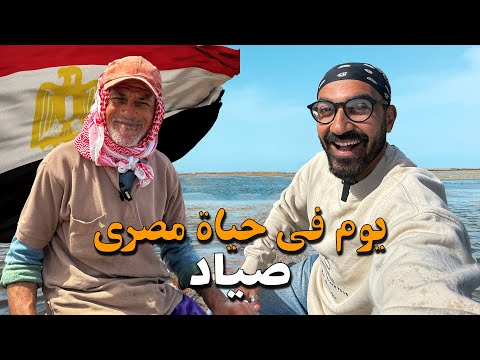 يوم في حياة مصري صياد !! عزبة البرج 2026