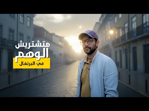 البرتغال كدبة! متشتريش الوهم عن تجربة 🇵🇹 2026