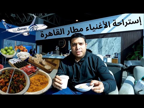 ٌإزاي تآكل وتشرب في المطار ببلاش .. جربت لاونج مطار القاهرة 2026
