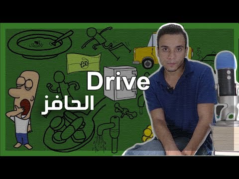 الحافز Drive – مراجعة كرتونية ل كتاب دانيال بينك 2026