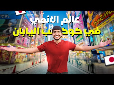 عالم الأنمي وألعاب الأركيد : تجربة مستحيل تنساها في طوكيو – Tokyo Akihabara 2026