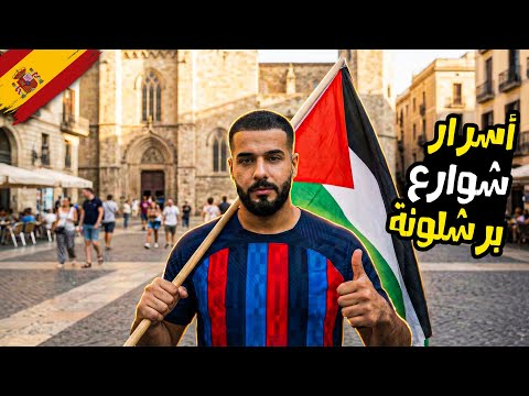 جولة عشوائية خطيرة في شوارع برشلونة! 🇪🇸🔥 2026