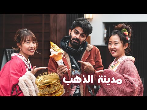مدينة باليابان كل أكلهم من ذهب 2026