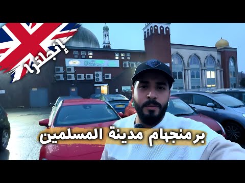 مدينة المسلمين في إنجلترا 🕌✨| بيرمنجهام وقت رأس السنة مساجد وجو إسلامي فريد! 2026